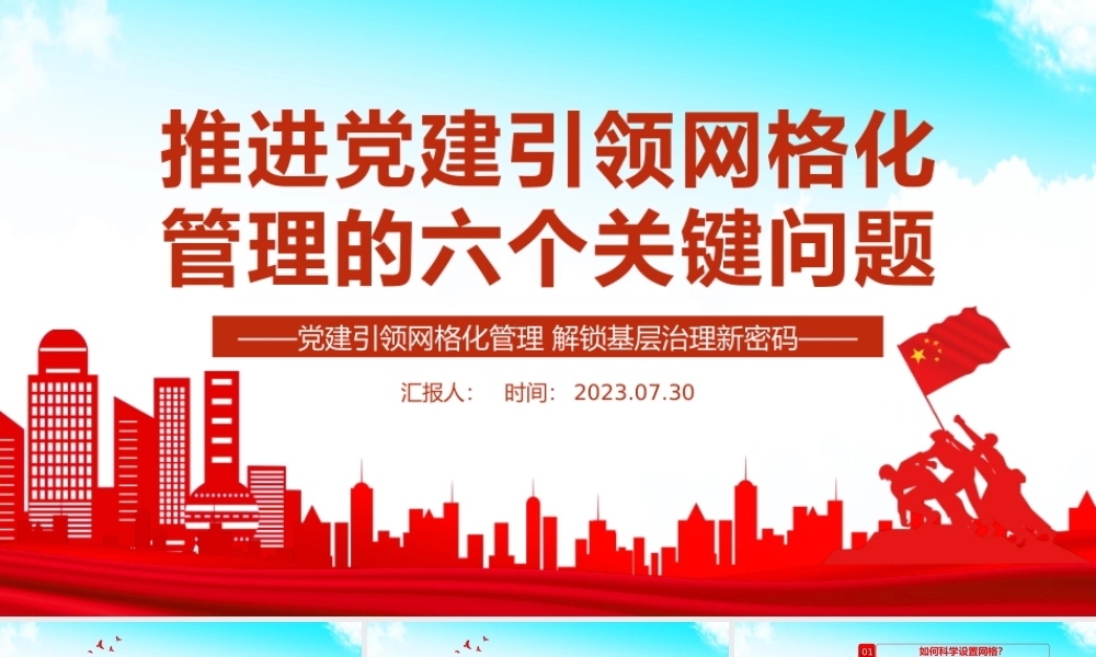 推进党建引领网格化管理的六个关键问题PPT红色实用党建引领网格化管理解锁基层治理新密码专题课件.pptx