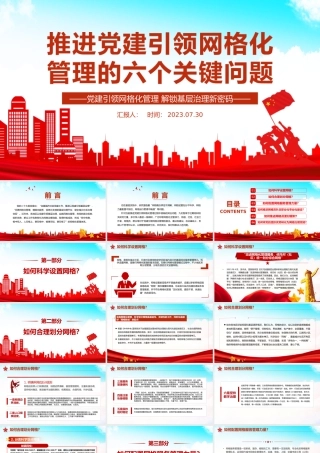 推进党建引领网格化管理的六个关键问题PPT红色实用党建引领网格化管理解锁基层治理新密码专题课件.pptx