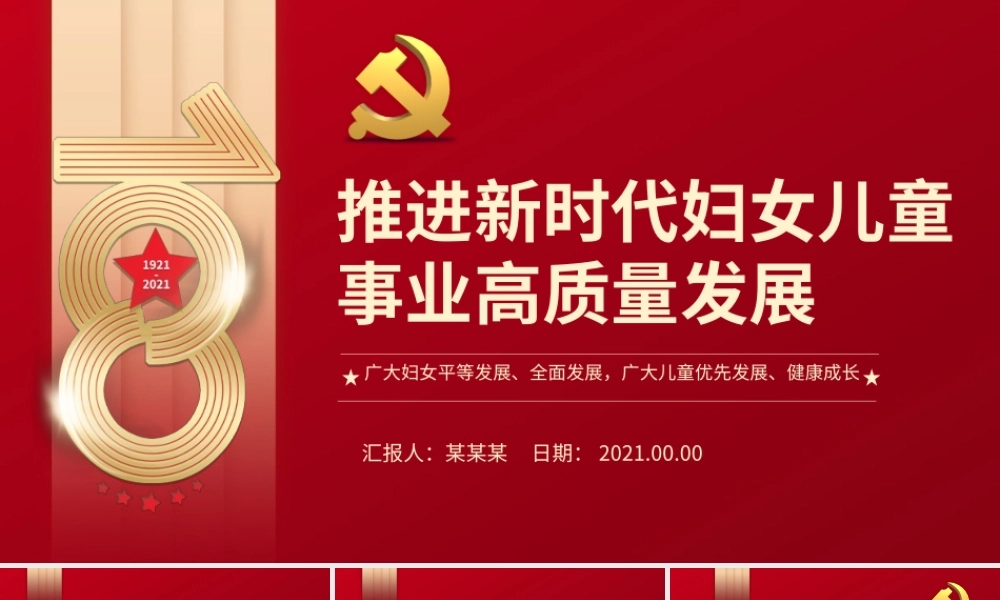 推进新时代妇女儿童事业高质量发展PPT红色简洁广大妇女平等发展全面发展广大儿童优先发展健康成长专题课件.pptx