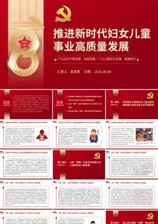 推进新时代妇女儿童事业高质量发展PPT红色简洁广大妇女平等发展全面发展广大儿童优先发展健康成长专题课件.pptx