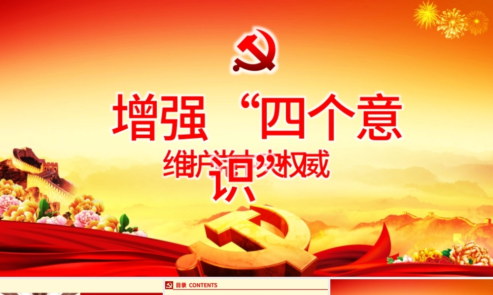 微型党课ppt模板下载增强四个意识演讲稿-含讲稿.pptx