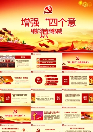 微型党课ppt模板下载增强四个意识演讲稿-含讲稿.pptx