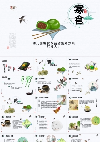 唯美清新风幼儿园寒食节活动策划方案PPT模板.pptx