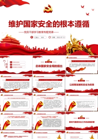 维护国家安全的根本遵循PPT党政风党员干部学习教育专题党课课件模板.pptx