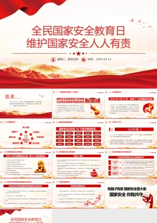 维护国家安全人人有责PPT红色党政风2024全民国家安全教育日宣传党课学习课件.pptx