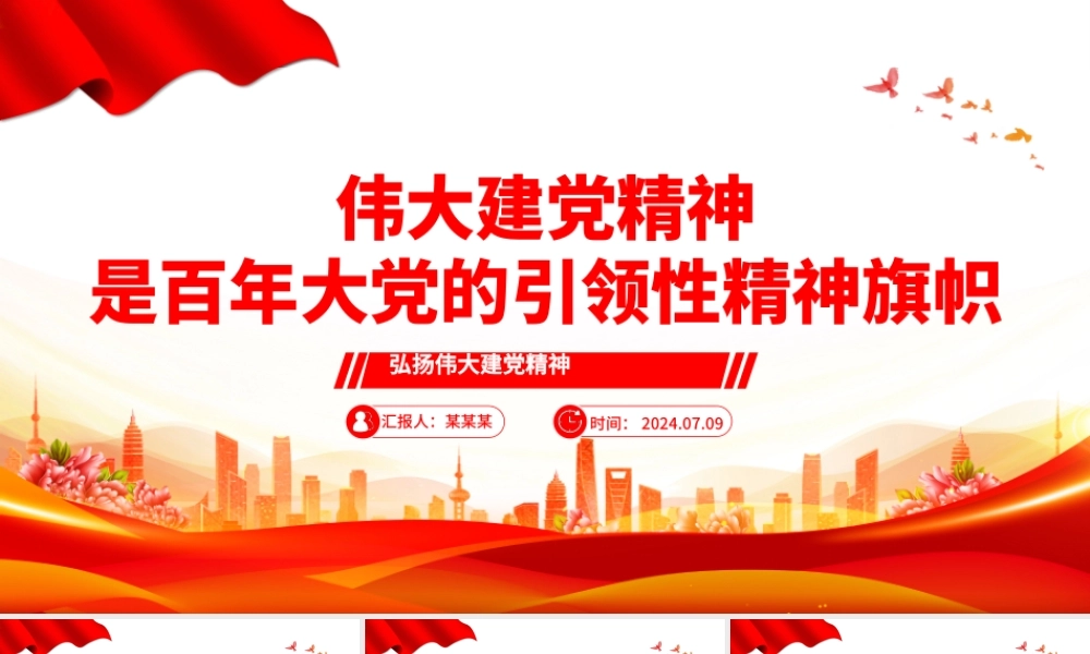 伟大建党精神是中国共产党的精神之源和精神旗帜PPT党建风弘扬伟大建党精神微党课.pptx