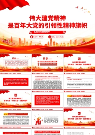 伟大建党精神是中国共产党的精神之源和精神旗帜PPT党建风弘扬伟大建党精神微党课.pptx