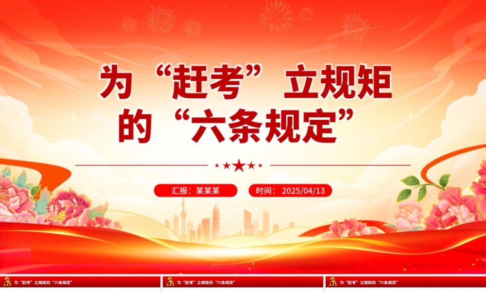 为“赶考”立规矩的“六条规定”PPT简洁风重温党史知识党课课件.pptx
