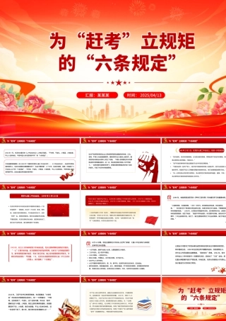 为“赶考”立规矩的“六条规定”PPT简洁风重温党史知识党课课件.pptx