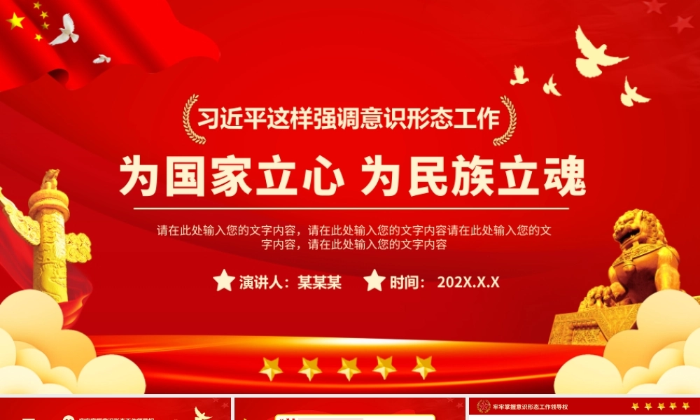 为国家立心为民族立魂PPT红色庄严党员干部意识形态工作党建课件下载.pptx