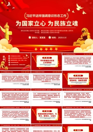 为国家立心为民族立魂PPT红色庄严党员干部意识形态工作党建课件下载.pptx