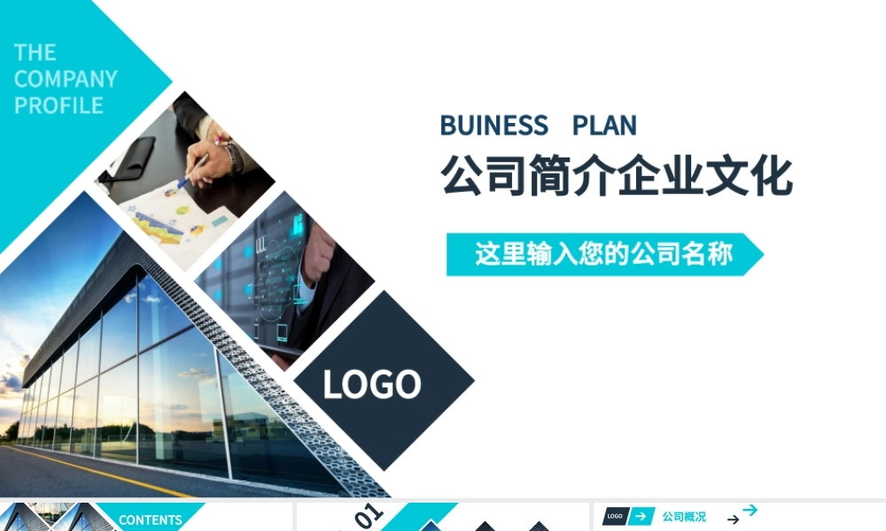 稳重简约蓝色公司简介企业文化宣传PPT.pptx