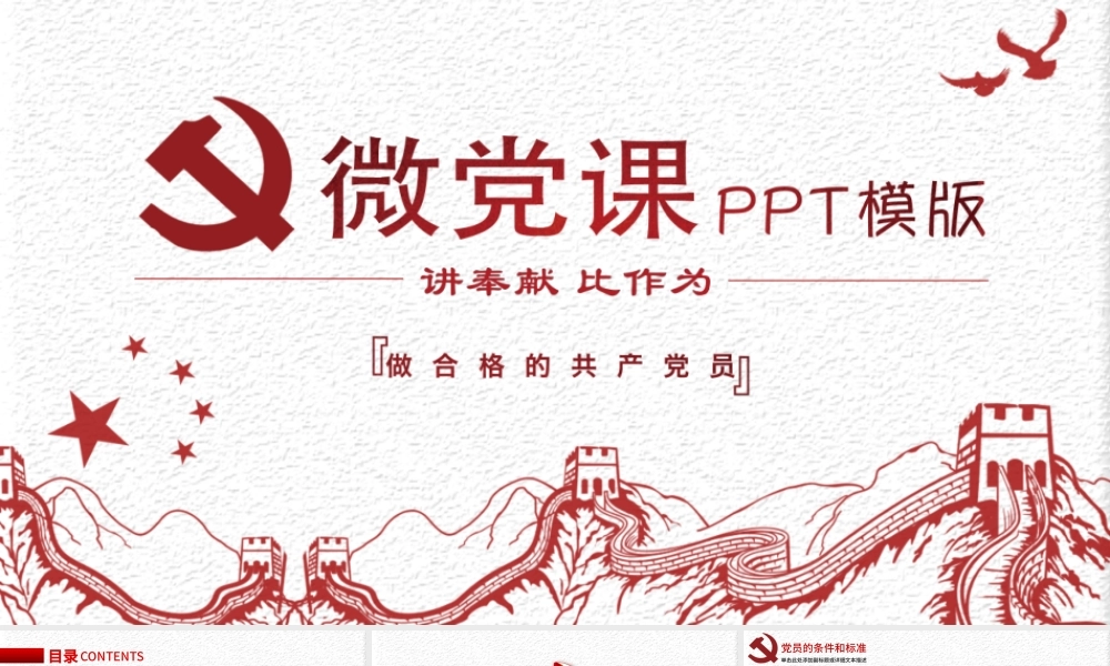 我是党员我奉献微党课演讲稿PPT模板.pptx