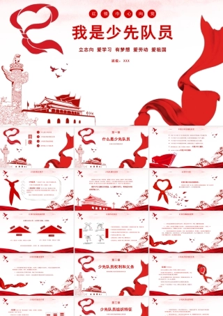 我是少先队员红领巾心向党.pptx