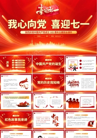 我心向党喜迎七一PPT红色喜庆庆祝中国共产党成立102周年中小学生主题班会课件模板.pptx