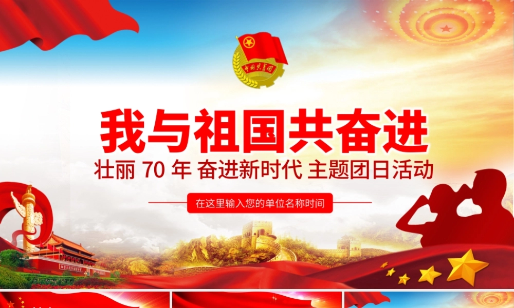 我与祖国共奋进主题团日活动.pptx