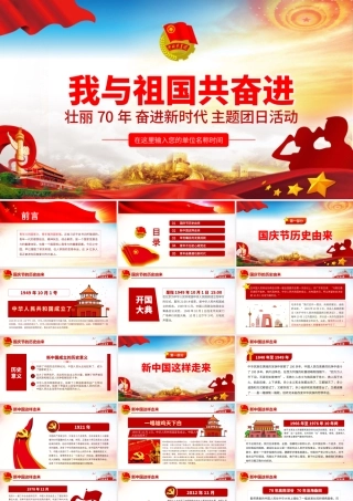 我与祖国共奋进主题团日活动.pptx