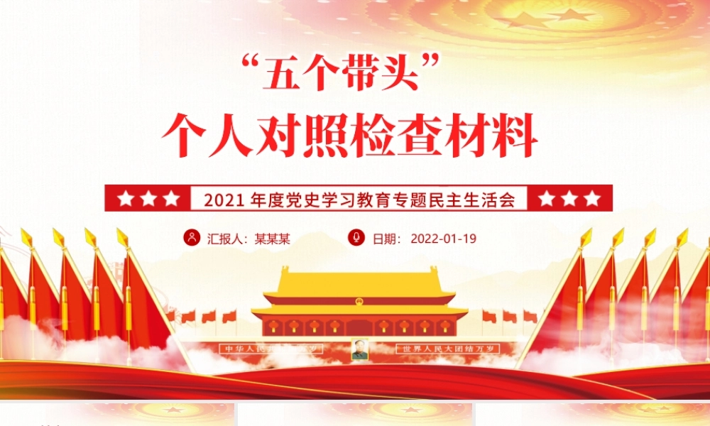 五个带头”个人对照检查材料PPT大气简洁2021年度党史学习教育专题民主生活会专题党课1.pptx
