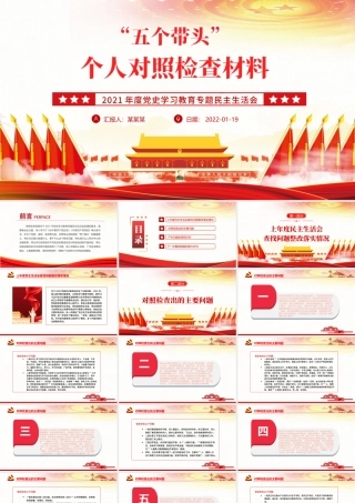 五个带头”个人对照检查材料PPT大气简洁2021年度党史学习教育专题民主生活会专题党课1.pptx