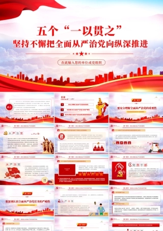 五个一以贯之坚持不懈把全面从严治党向从纵深推进PPT红色党政风党员干部学习辅导微党课课件.pptx