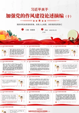 习近平关于加强党的作风建设论述摘编（十）PPT党课课件.pptx