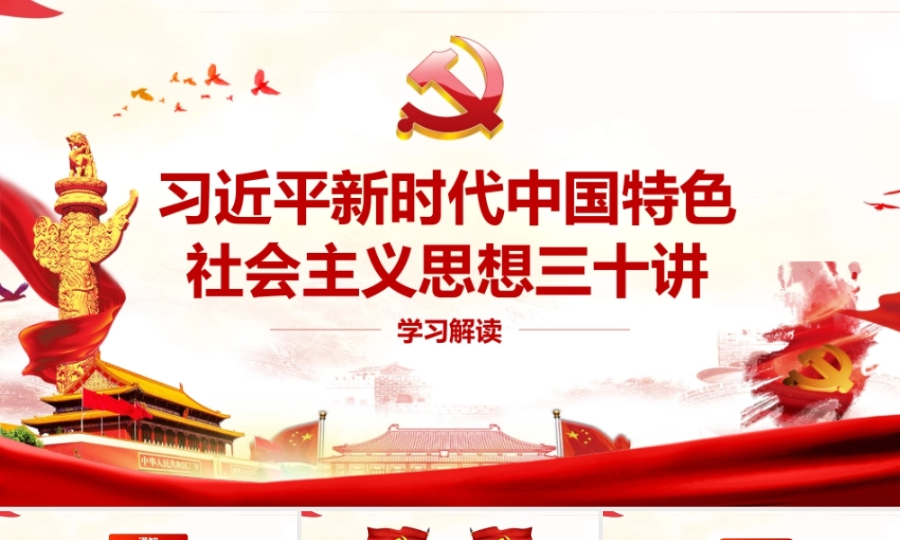 习近平思想30讲1.pptx