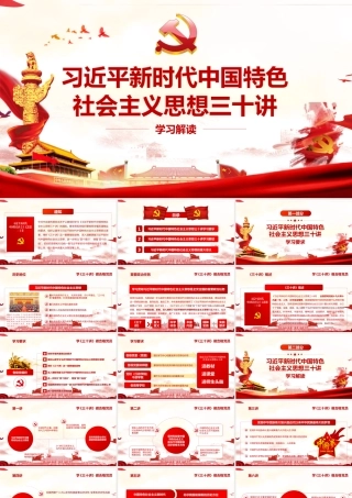 习近平思想30讲1.pptx