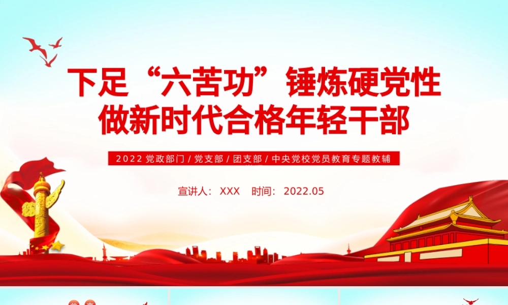下足“六苦功”锤炼硬党性做新时代合格年轻干部PPT红色党政风党员干部学习教育专题党课课件模板.pptx