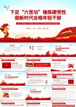 下足“六苦功”锤炼硬党性做新时代合格年轻干部PPT红色党政风党员干部学习教育专题党课课件模板.pptx