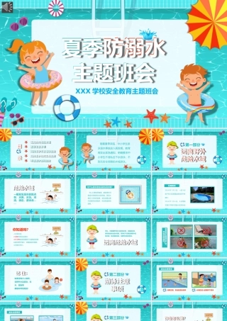 夏季防溺水主题班会ppt.pptx