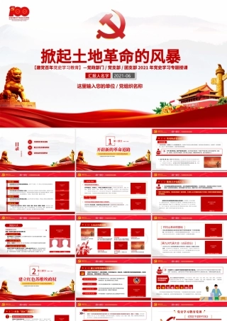 掀起土地革命风暴PPT2021建党100周年党史学习系列党课课件.pptx
