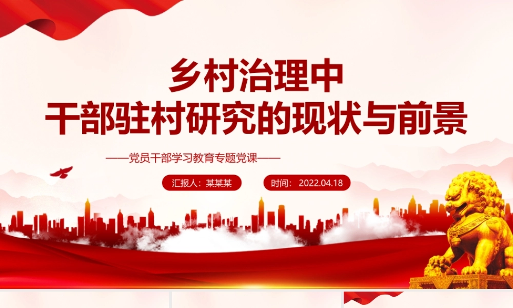 乡村治理中干部驻村研究的现状与前景PPT红色党政风党员干部学习教育专题党课课件模板.pptx