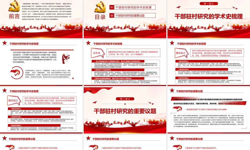 乡村治理中干部驻村研究的现状与前景PPT红色党政风党员干部学习教育专题党课课件模板.pptx