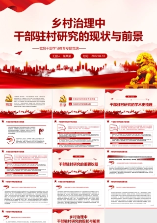 乡村治理中干部驻村研究的现状与前景PPT红色党政风党员干部学习教育专题党课课件模板.pptx