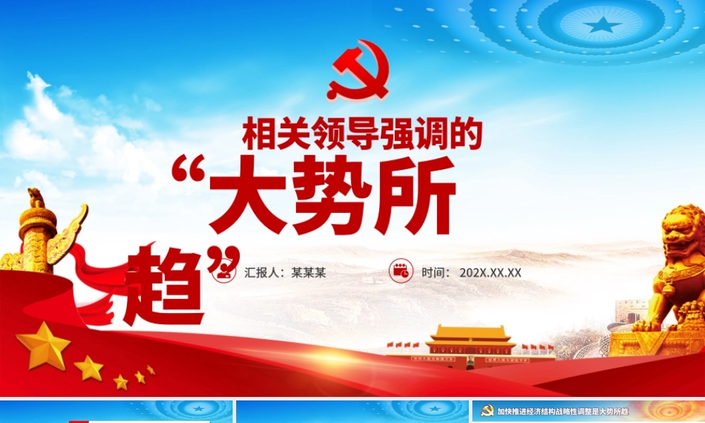 相关领导强调的“大势所趋”PPT红色党建风党员干部学党史专题党课课件模板.pptx