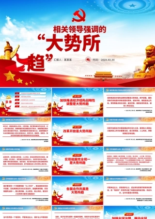 相关领导强调的“大势所趋”PPT红色党建风党员干部学党史专题党课课件模板.pptx