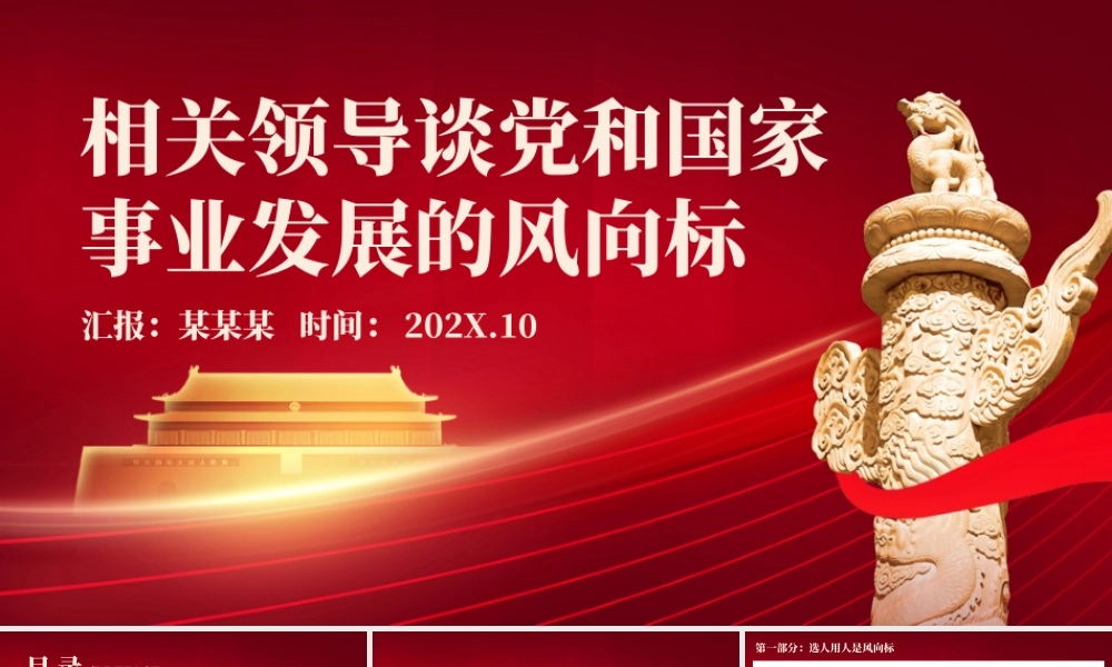 相关领导谈党和国家事业发展的风向标PPT党政风党支部专题党课课件.pptx