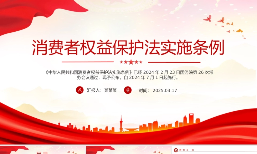 消费者权益保护法实施条例PPT简洁大气法律法规专题课件.pptx