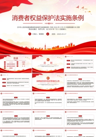消费者权益保护法实施条例PPT简洁大气法律法规专题课件.pptx