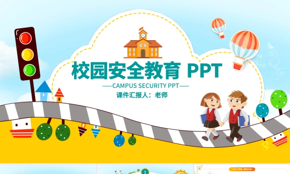 小学生校园安全交通安全主题班会PPT模板.pptx