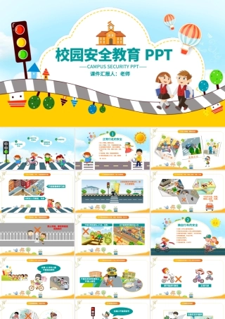 小学生校园安全交通安全主题班会PPT模板.pptx