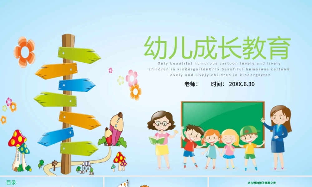 小学幼儿园成长教育卡通风格主题班会PPT模板.pptx