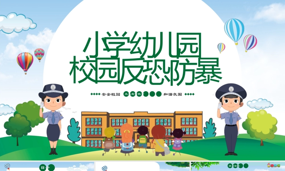 小学幼儿园卡通校园反恐防暴安全教育主题班会PPT.pptx