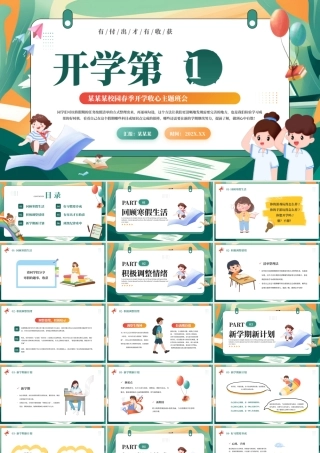 校园春季开学收心主题班会 PPT绿色清新开学第一课下载.pptx