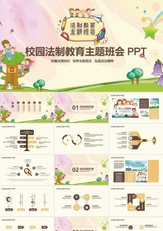 校园法制教育主题班会动态PPT.pptx