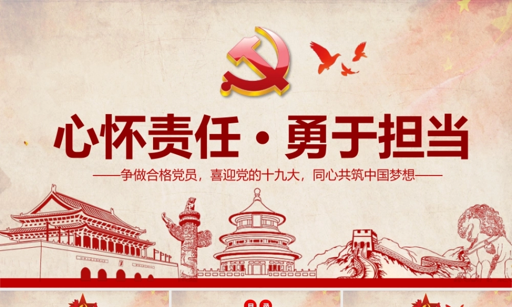 心怀责任勇于担当做合格党员PPT模板.pptx