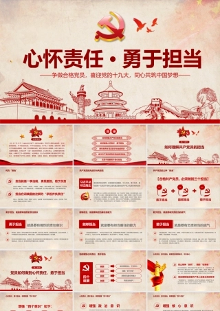 心怀责任勇于担当做合格党员PPT模板.pptx