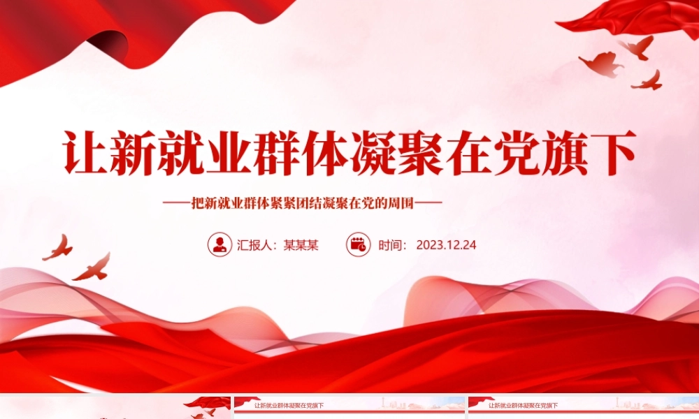 新就业群体党建工作PPT红色精美让新就业群体凝聚在党旗下微党课.pptx