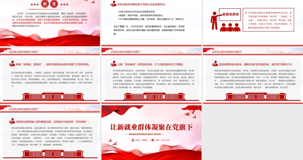 新就业群体党建工作PPT红色精美让新就业群体凝聚在党旗下微党课.pptx