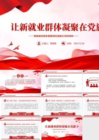 新就业群体党建工作PPT红色精美让新就业群体凝聚在党旗下微党课.pptx